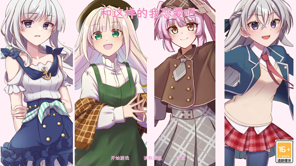 和这样的我恋爱吧最新版截图