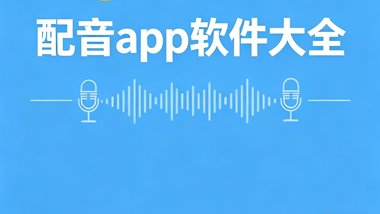 配音app软件大全
