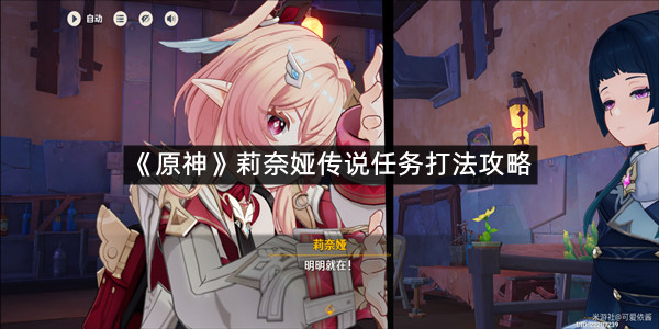 《原神》莉奈娅传说任务打法攻略