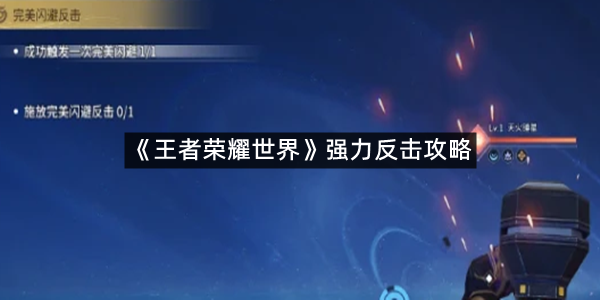 《王者荣耀世界》强力反击攻略