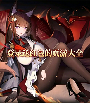 登录送红包的页游大全