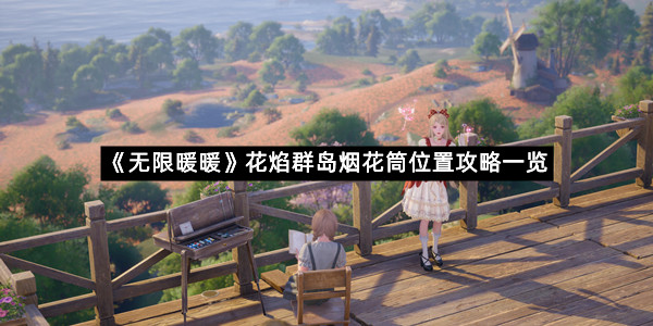 《无限暖暖》花焰群岛烟花筒位置攻略一览