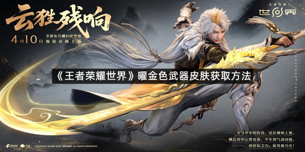 《王者荣耀世界》曜金色武器皮肤获取方法