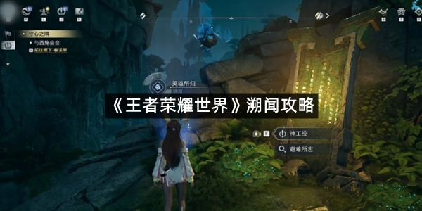 《王者荣耀世界》溯闻攻略