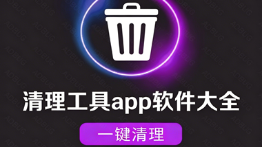 清理工具app软件大全