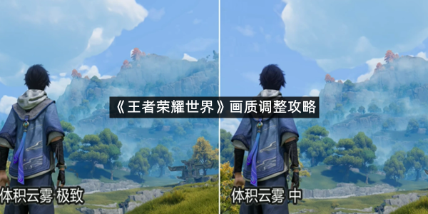 《王者荣耀世界》画质调整攻略