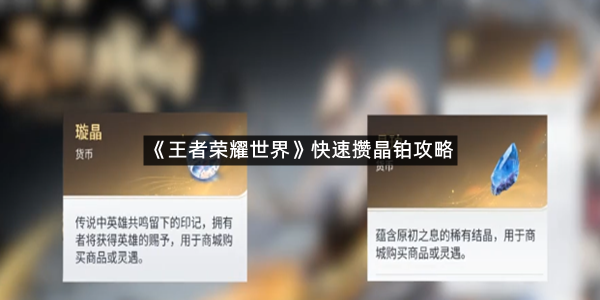 《王者荣耀世界》快速攒晶铂攻略