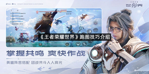 《王者荣耀世界》跑图技巧介绍