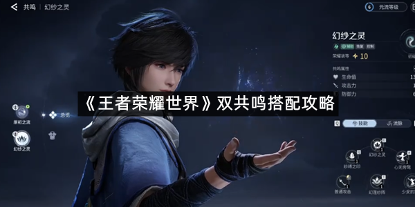 《王者荣耀世界》双共鸣搭配攻略