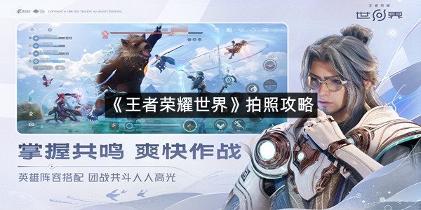 《王者荣耀世界》拍照攻略