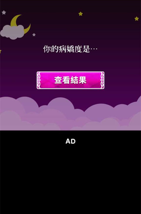 病娇诊断中文版截图