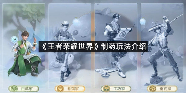 《王者荣耀世界》制药玩法介绍