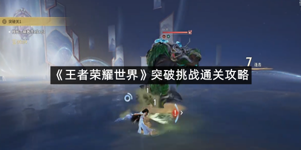 《王者荣耀世界》突破挑战通关攻略