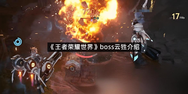 《王者荣耀世界》boss云狌介绍