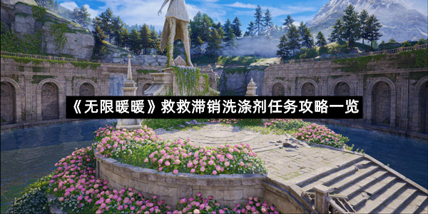 《无限暖暖》救救滞销洗涤剂任务攻略一览
