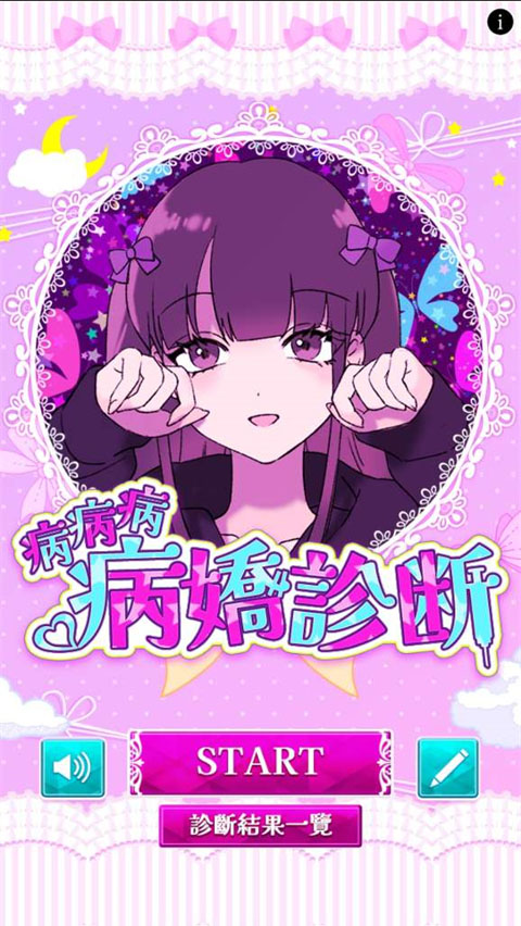 病娇诊断中文版截图