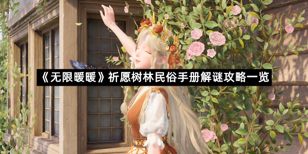 《无限暖暖》祈愿树林民俗手册解谜攻略一览