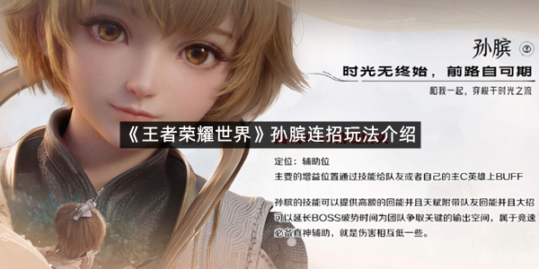 《王者荣耀世界》孙膑连招玩法介绍