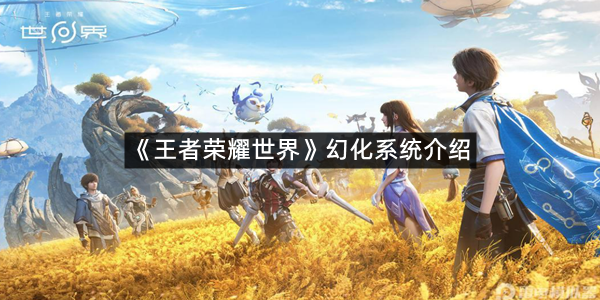 《王者荣耀世界》幻化系统介绍