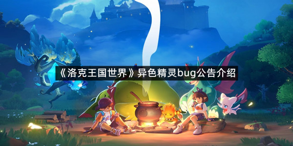 《洛克王国世界》异色精灵bug公告介绍