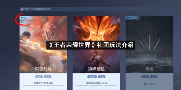 《王者荣耀世界》社团玩法介绍