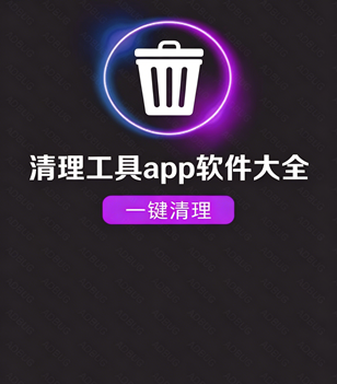 清理工具app软件大全