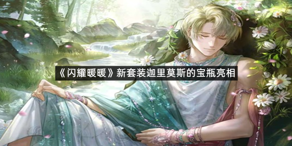 《闪耀暖暖》新套装迦里莫斯的宝瓶亮相