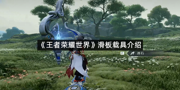 《王者荣耀世界》滑板载具介绍