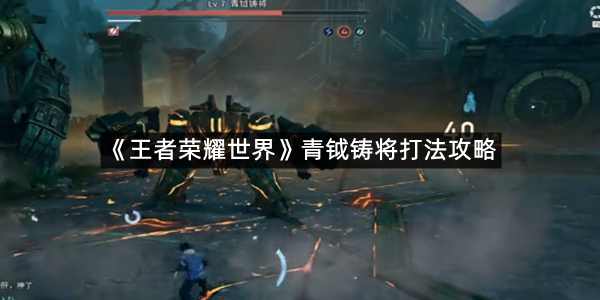 《王者荣耀世界》青钺铸将打法攻略