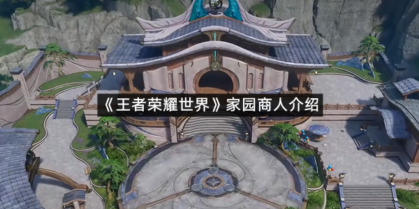《王者荣耀世界》家园商人介绍
