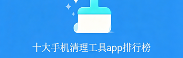 十大手机清理工具app排行榜