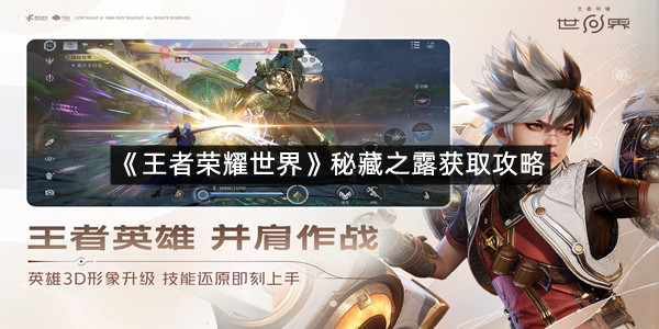 《王者荣耀世界》秘藏之露获取攻略