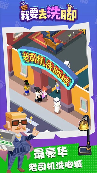 我要去洗脚最新版截图