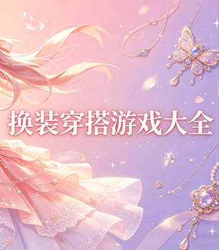 换装穿搭游戏大全