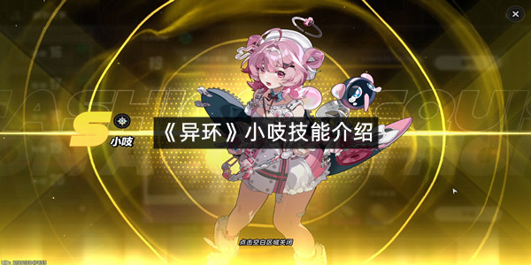 《异环》小吱技能介绍
