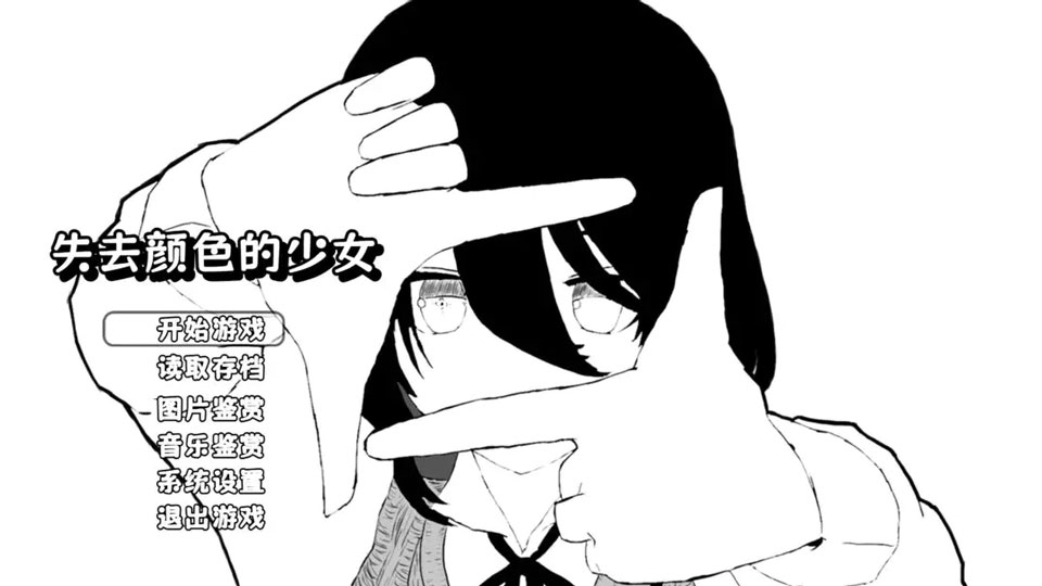 失去颜色的少女手机版截图