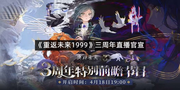 《重返未来1999》三周年直播官宣