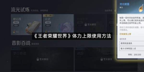 《王者荣耀世界》体力上限使用方法