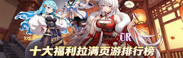 十大福利拉满页游排行榜