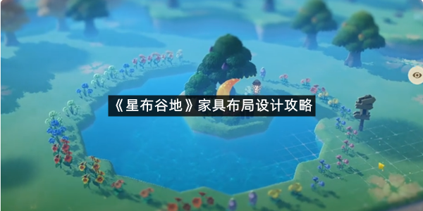 《星布谷地》家具布局设计攻略