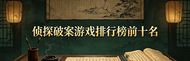 侦探破案游戏排行榜前十名