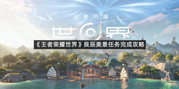 《王者荣耀世界》良辰美景任务完成攻略