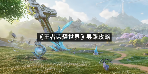 《王者荣耀世界》寻路攻略