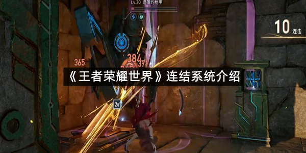 《王者荣耀世界》连结系统介绍