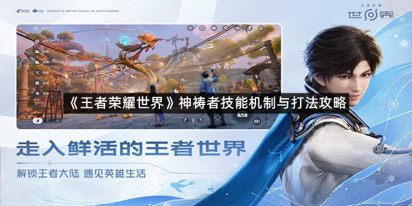 《王者荣耀世界》神祷者技能机制与打法攻略