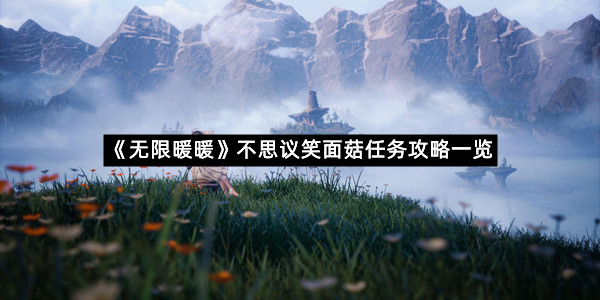 《无限暖暖》不思议笑面菇任务攻略一览