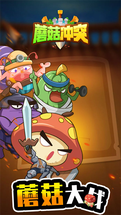 蘑菇冲突截图