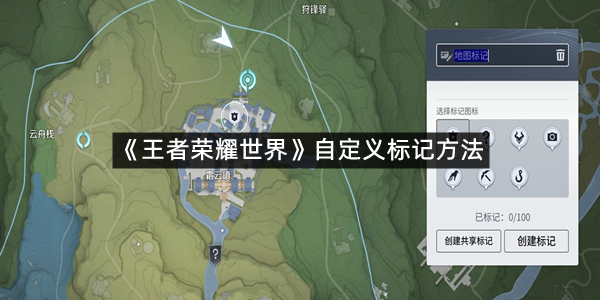 《王者荣耀世界》自定义标记方法