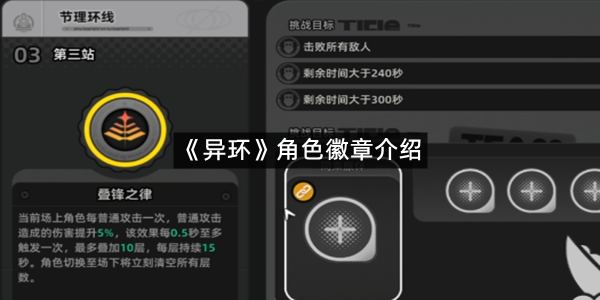 《异环》角色徽章介绍