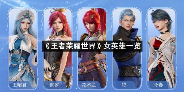 《王者荣耀世界》女英雄一览